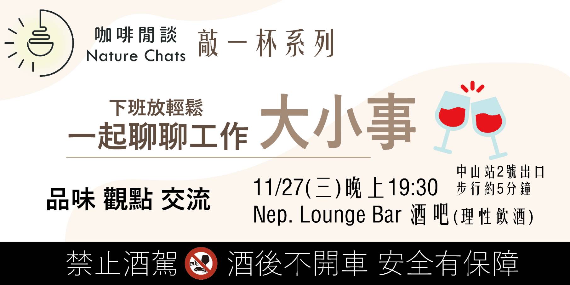 敲一杯 #1 下班放輕鬆~一起聊聊工作大小事(餐飲有低消)